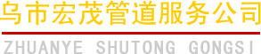 烏魯木齊市政管道公司